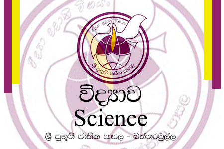 විද්‍යාව